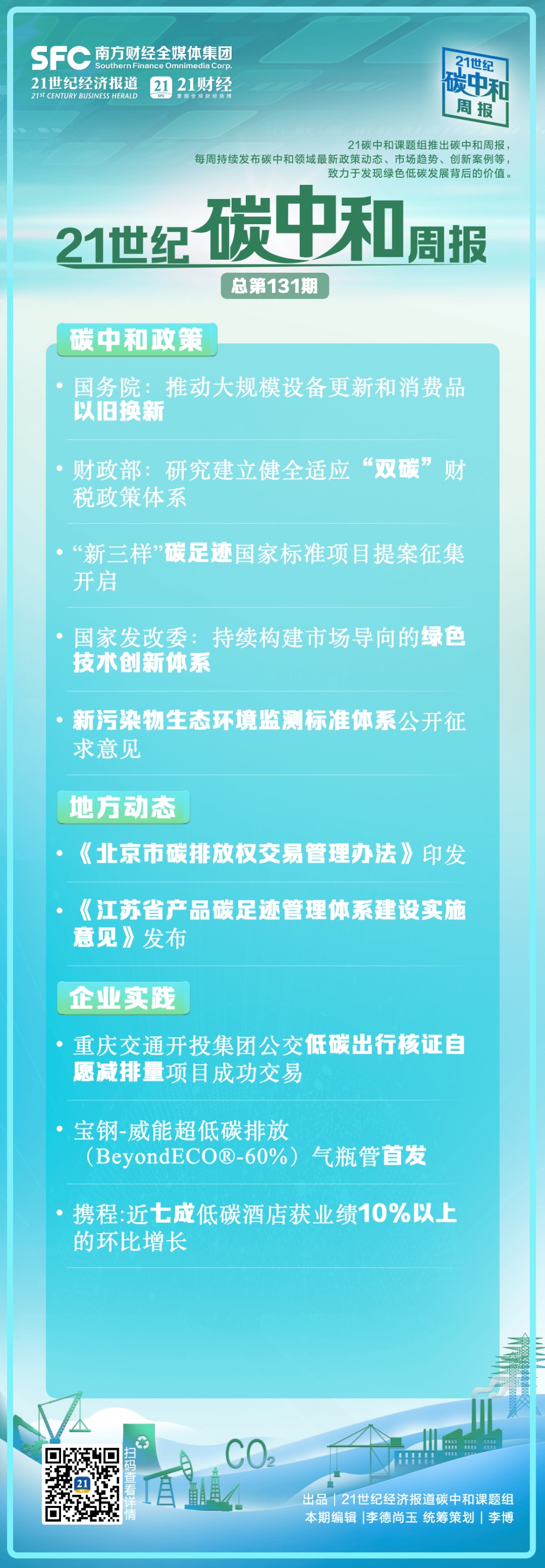 碳中和周报（第131期）丨邦务院：促进大范畴筑立更新和消费品以旧换新；筹议设置合适“双碳”目的的财税计谋体例